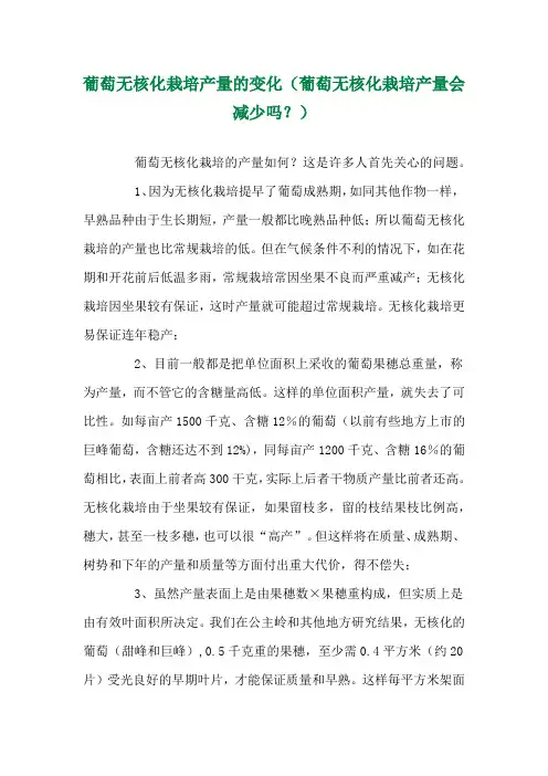 葡萄无核化栽培产量的变化(葡萄无核化栽培产量会减少吗？) 