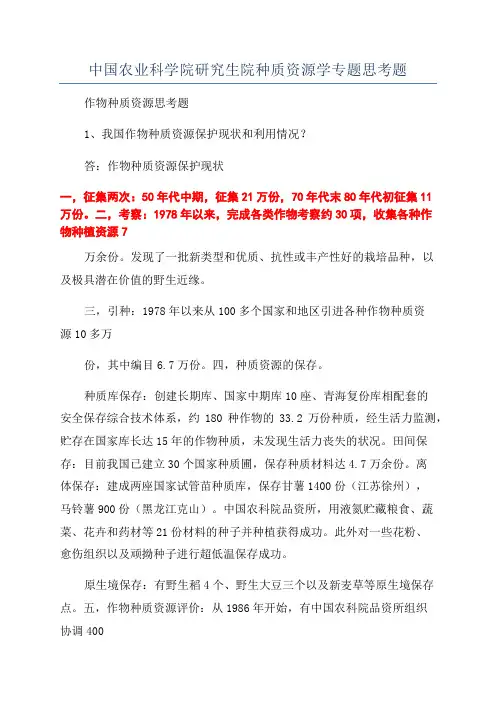 中国农业科学院研究生院种质资源学专题思考题