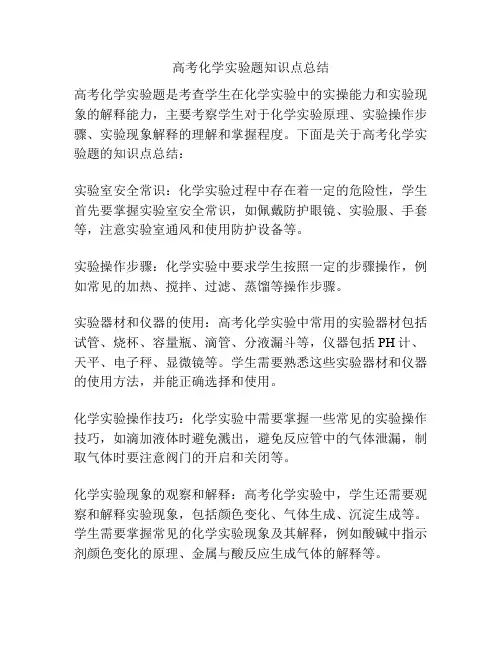 高考化学实验题知识点总结