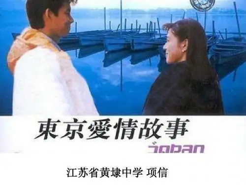 东京爱情故事