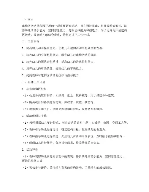 建构区活动目标下学期工作计划