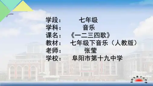初中音乐人音版七年级下册☆一二三四歌课件