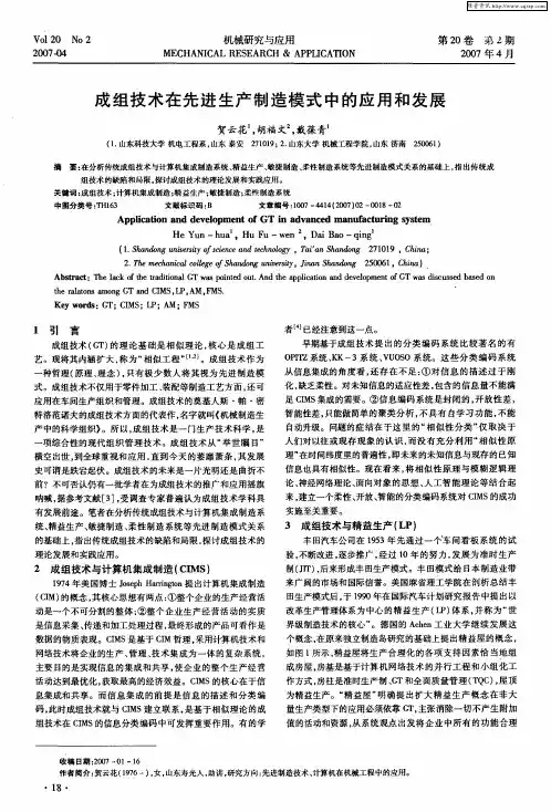 成组技术在先进生产制造模式中的应用和发展
