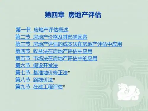 资产评估-第四章房地产评估