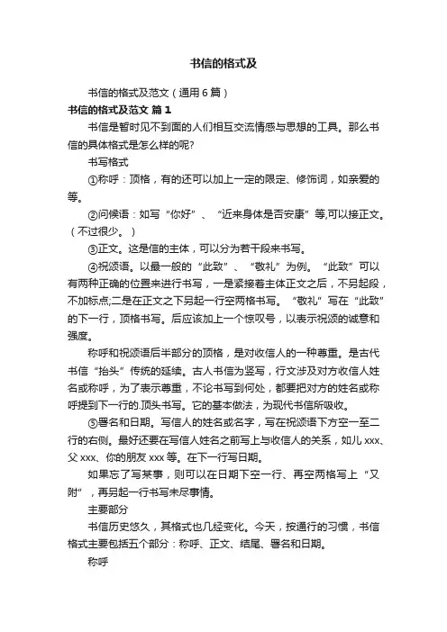 书信的格式及范文（通用6篇）