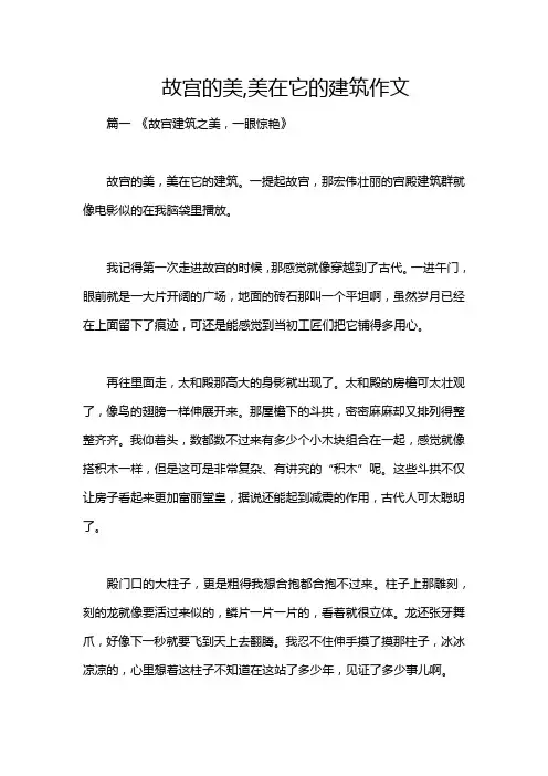 故宫的美,美在它的建筑作文