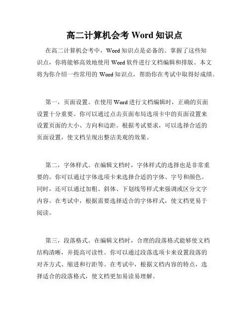 高二计算机会考Word知识点