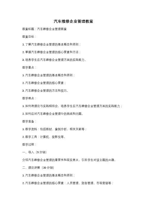 汽车维修企业管理教案