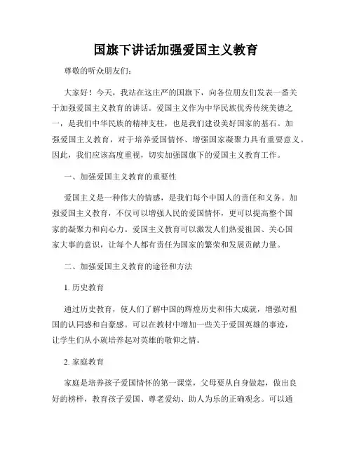 国旗下讲话加强爱国主义教育