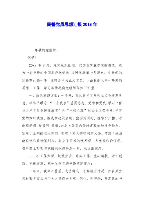 民警党员思想汇报2018年