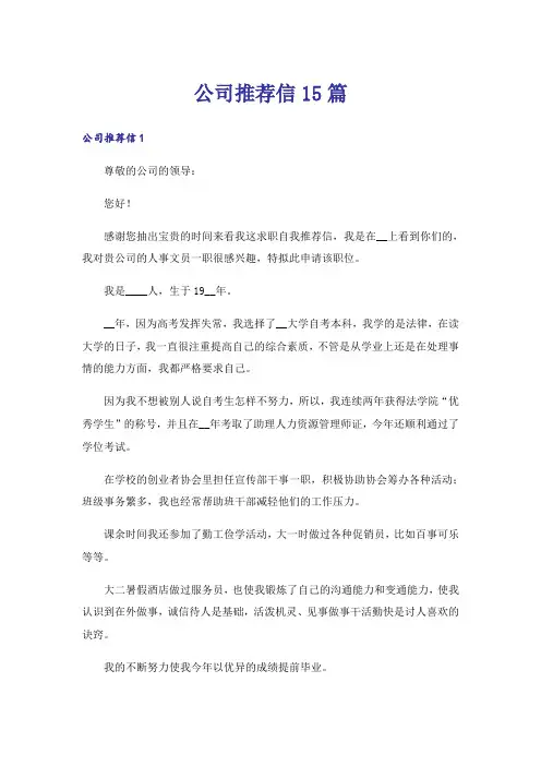 公司推荐信15篇