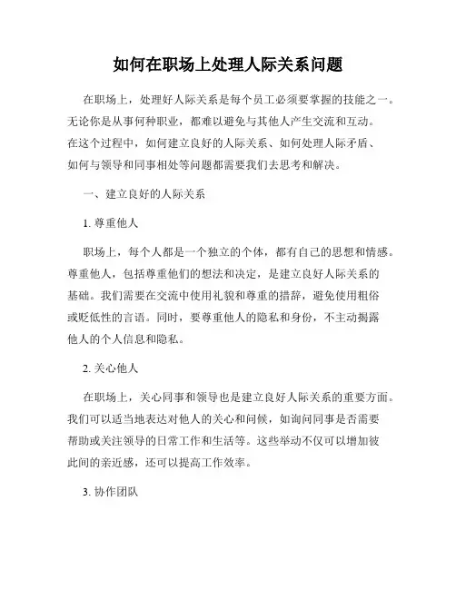 如何在职场上处理人际关系问题