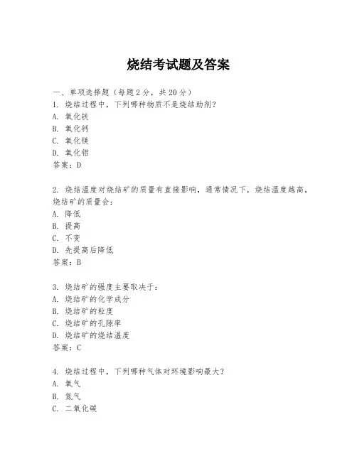 烧结考试题及答案