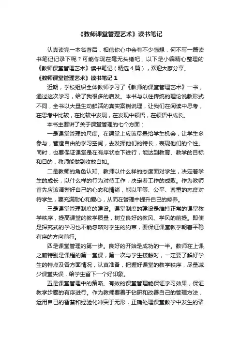 《教师课堂管理艺术》读书笔记（精选4篇）