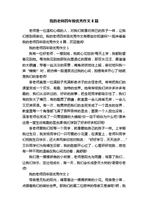 我的老师四年级优秀作文8篇