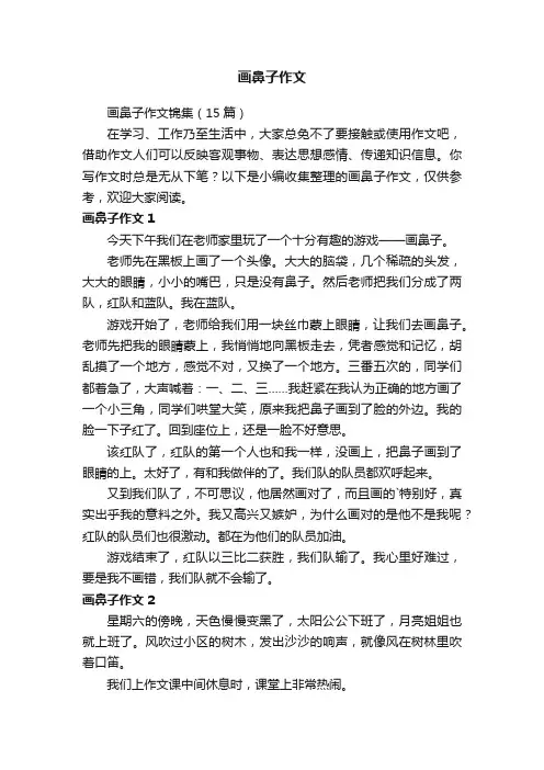 画鼻子作文锦集（15篇）