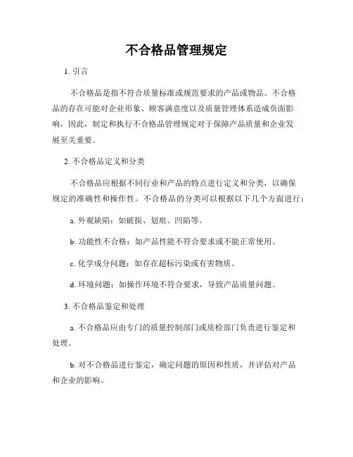 不合格品管理规定