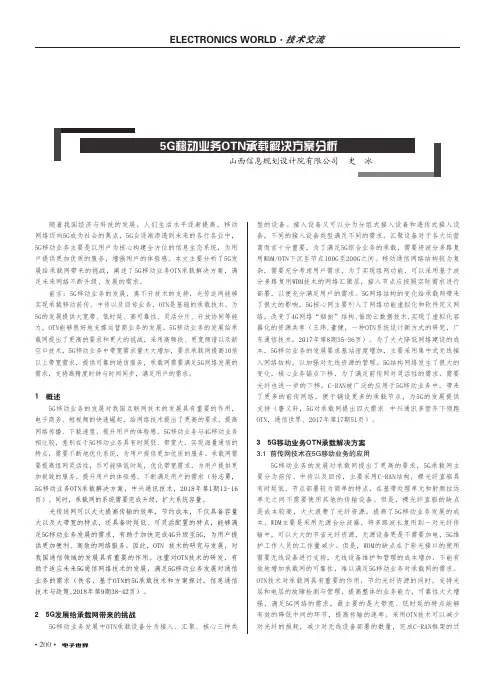 5g移动业务otn承载解决方案分析