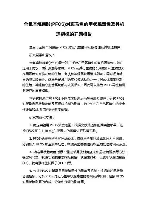 全氟辛烷磺酸(PFOS)对斑马鱼的甲状腺毒性及其机理初探的开题报告