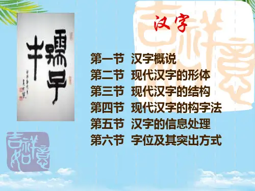 第一节 汉字概说 第二节 现代汉字的形体全面版