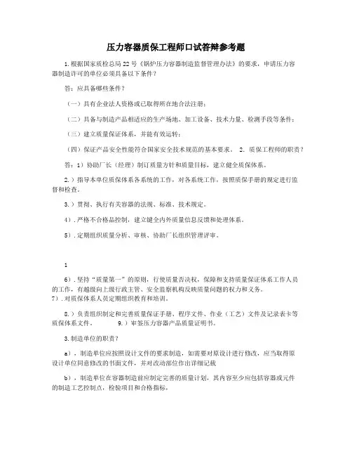 压力容器质保工程师口试答辩参考题