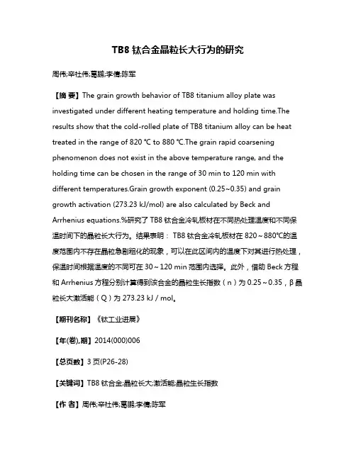 TB8钛合金晶粒长大行为的研究
