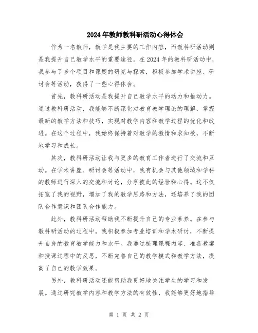 2024年教师教科研活动心得体会