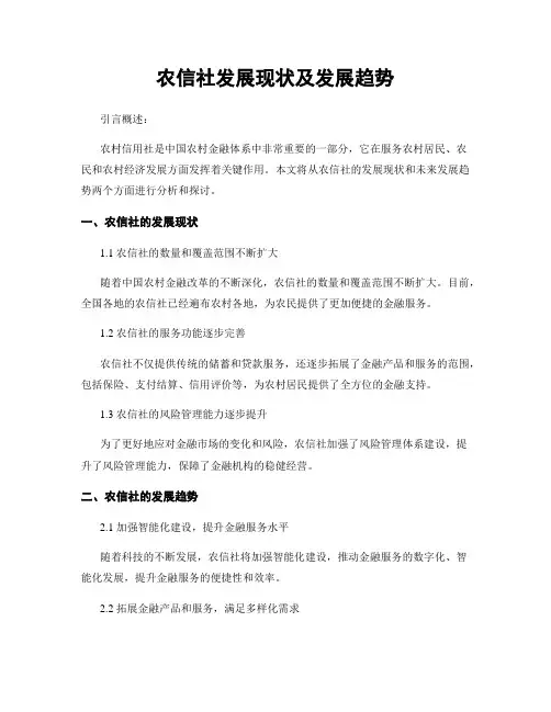农信社发展现状及发展趋势