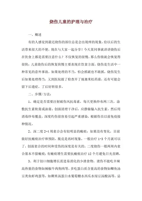 烧伤儿童的护理与治疗