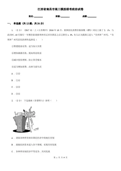 江西省南昌市高三模拟联考政治试卷
