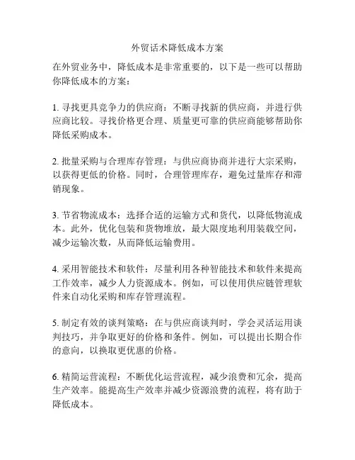 外贸话术降低成本方案