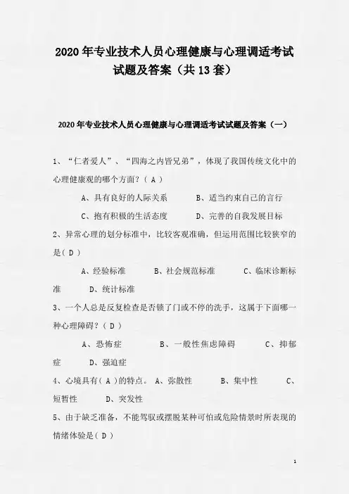 2020年专业技术人员心理健康与心理调适考试试题及答案(共13套)