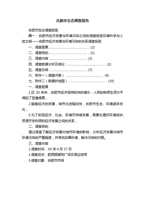 合肥市生态调查报告