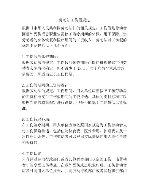 劳动法工伤假规定