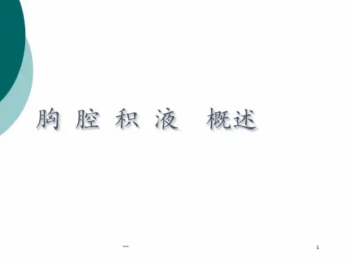 胸腔积液概述PPT课件