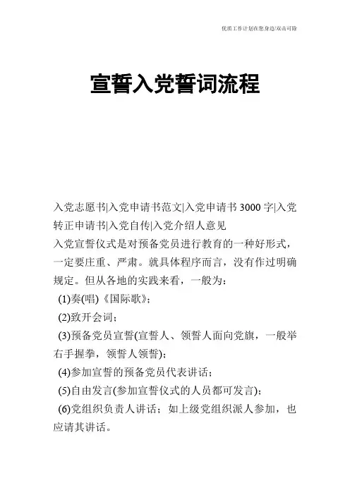 【申请书】宣誓入党誓词流程