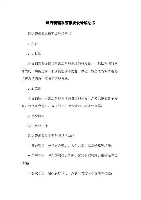 酒店管理系统概要设计说明书