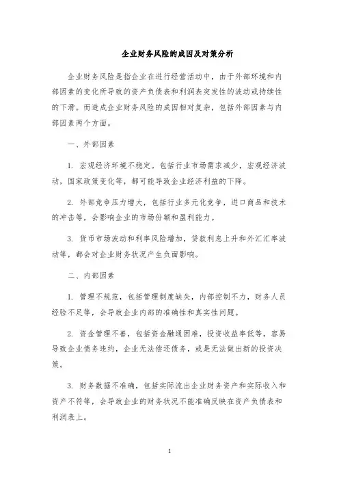 企业财务风险的成因及对策分析