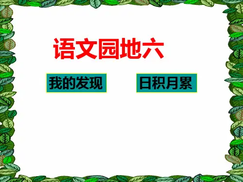 人教版四年级语文下册《五组  语文园地五  我的发现.日积月累》导读课_12