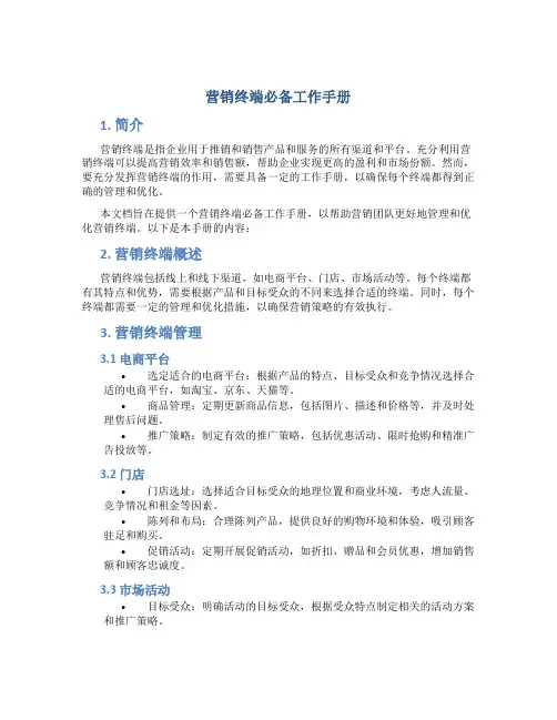 营销终端必备工作手册