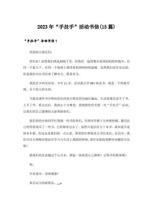 2023年“手拉手”活动书信(15篇)