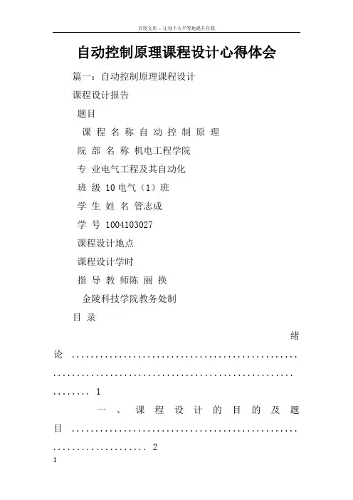 自动控制原理课程设计心得体会