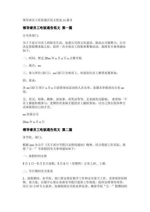 新领导请员工吃饭通告范文优选11篇