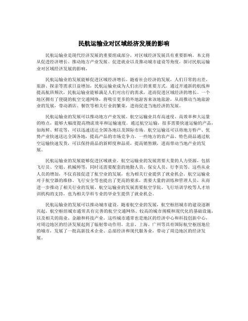 民航运输业对区域经济发展的影响