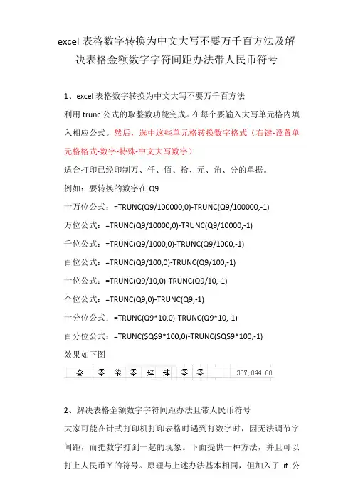excel表格数字转换为中文大写不要万千百方法及解决表格金额数字字符间距办法带人民币符号