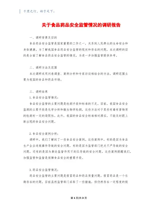 关于食品药品安全监管情况的调研报告
