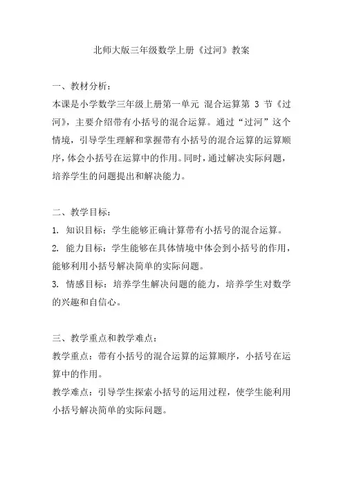 北师大版三年级数学上册《过河》教案
