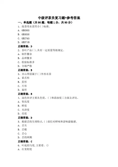 中级评茶员复习题+参考答案