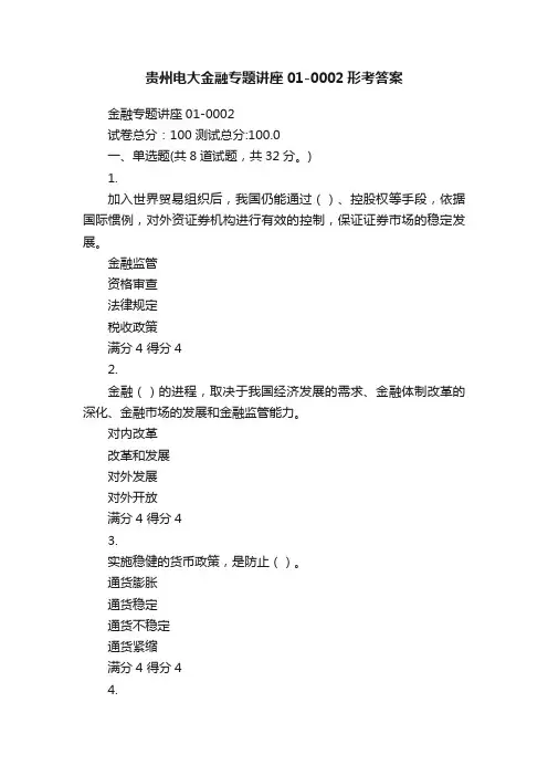 贵州电大金融专题讲座01-0002形考答案
