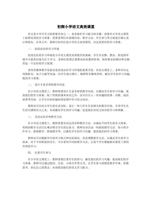初探小学语文高效课堂